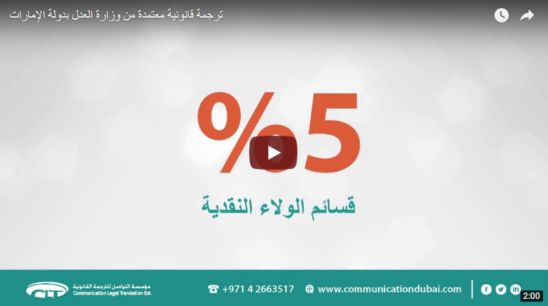 ترجمة قانونية معتمدة من وزارة العدل بدولة الإمارات